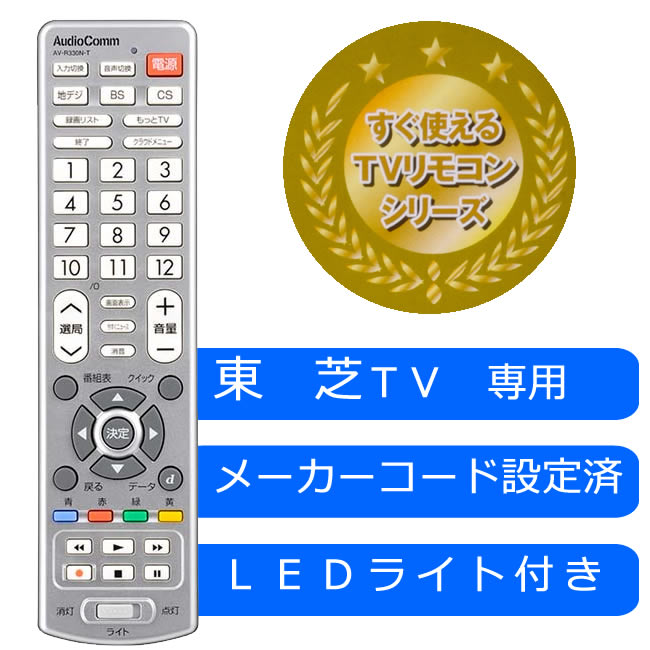 AV-R330N-T（07-8532）ＬＥＤライト付 簡単TVリモコン 東芝【蛍光灯