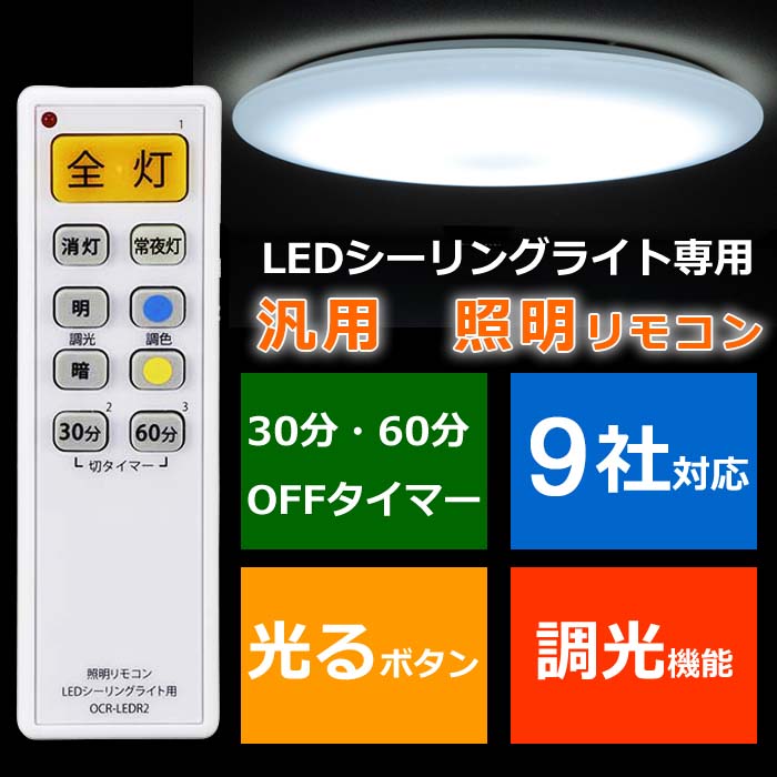 OCR-LEDR2（07-4076）LEDシーリングライト専用 汎用照明リモコン 9社