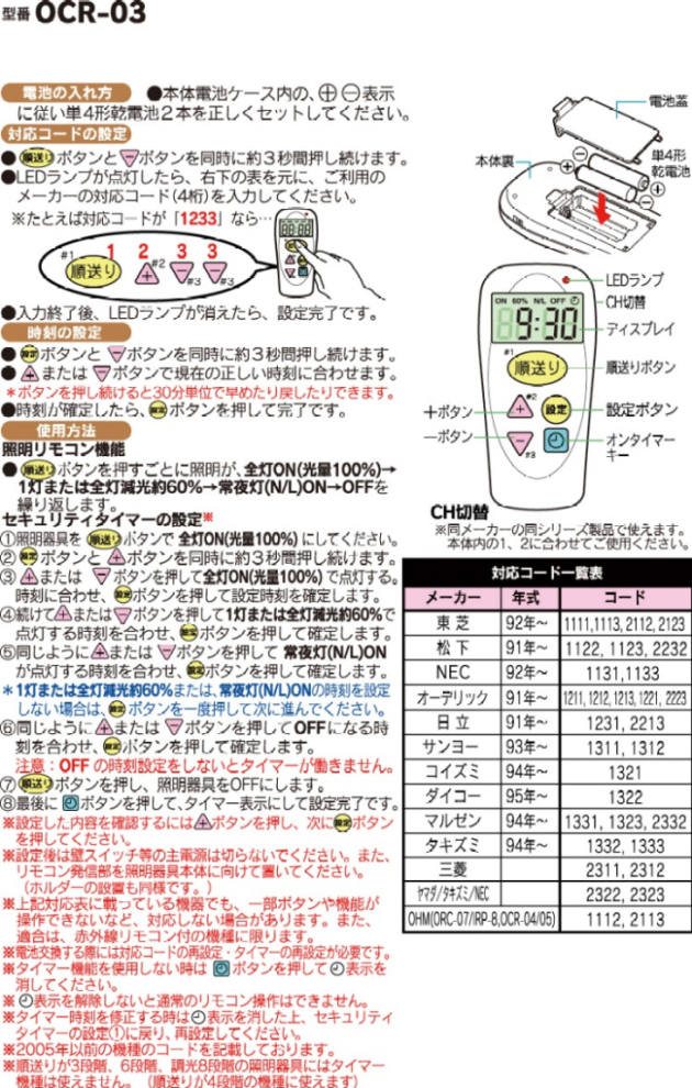 OCR-03（07-0153）留守リモコン【蛍光灯・電球・LED・ハロゲンランプ 
