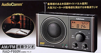 RAD-F950N（07-7950）ＡＭ／ＦＭ 書斎ラジオ【蛍光灯・電球・LED